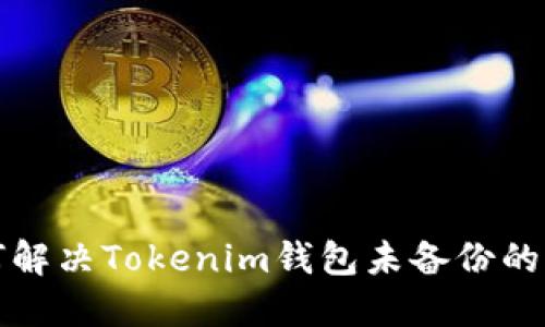 如何解决Tokenim钱包未备份的问题