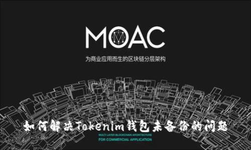 如何解决Tokenim钱包未备份的问题