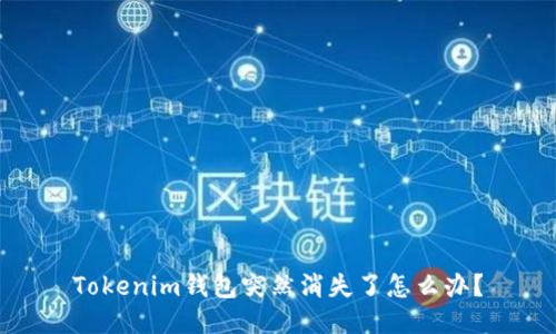 Tokenim钱包突然消失了怎么办？
