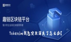 Tokenim钱包突然消失了怎么办？
