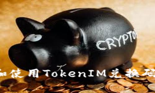 如何获取和使用TokenIM兑换码？全面指南