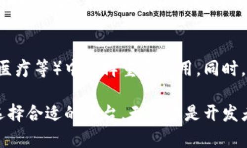   区块链评分排名第一的平台：选择与优势分析 / 

 guanjianci 区块链平台, 区块链评分, 区块链排名, 去中心化应用 /guanjianci 

在近年来，随着区块链技术的迅速发展，区块链平台的数量也日益增加。对于普通用户来说，选择一个评分排名第一的区块链平台并不容易。在这篇文章中，我们将深入地探讨区块链评分排名第一的平台，并分析其选择理由、优势及相关问题，帮助用户了解区块链领域及其最佳实践。

什么是区块链平台？
区块链平台是指用于构建和运行去中心化应用程序（DApps）及智能合约的基础设施。这些平台通常提供一系列的开发工具和服务，允许开发者在其上创建各种应用。区块链因其去中心化、透明性和安全性等特性而受到广泛关注。

区块链评分排名的标准是什么？
区块链评分排名通常依据几个关键因素，包括但不限于：技术能力、社区支持、项目透明度、安全性、用户基础和市场表现等。各个评估机构可能会制定不同的评分规则，但一般来说，技术创新及其应用的成功案例往往能显著提高平台的评分。

为什么选择评分排名第一的区块链平台？
选择一个评分排名第一的区块链平台能够带来的好处包含多个方面。首先，排名第一的平台通常在技术上处于前沿，能够提供更好的性能与安全性。其次，强大的社区支持意味着平台将有更多的资源、教程及合作机会。同时，平台的透明度和发展路线图也通常更清晰，使得用户能够更信任项目的长期发展。

评分排名第一的区块链平台有哪些？
目前，评分排名第一的区块链平台如以太坊（Ethereum）、波卡（Polkadot）、Solana等，它们各具特色，适合不同需求的用户。以太坊是智能合约的先驱，提供强大的开发环境；波卡则以其独特的跨链能力而闻名；而Solana由于其高效与低费用，受到了大量用户的喜爱。

如何评估我的需求并选择合适的平台？
每个用户的需求可能有所不同，因此在选择区块链平台时要根据自己的具体情况来评估。首先，明确你是希望开发DApp、创建数字资产，还是进行投资等。其次，考虑到技术栈的学习曲线、社区活跃程度及使用成本等因素，以确保你能够顺利使用所选择的平台。

区块链评分排名的未来趋势是什么？
随着区块链技术的不断进步，未来的评分排名也可能面临一些新的变化。我们可以预测到更多元化的评分标准将出现，例如对可持续性、法规遵从性及社会影响等方面的考量。此外，随着用户的需求日益复杂化，未来评分可能会进一步细化，针对不同类型的用户提供定制化的评估。

总结
在选择一个区块链平台时，了解评分排名及其背后的逻辑至关重要。排名第一的平台往往能提供更好的技术支持和社区资源，而普通用户则应根据自身的需求来进行合适的选择。随着区块链技术的发展，能够不断调整自身策略并获取最优工具与平台的用户将在这场技术革命中占据先机。

常见相关问题

1. 去中心化应用（DApps）是什么？
去中心化应用（DApps）是使用区块链技术构建的小程序，它们通过智能合约进行管理，运行在去中心化的网络上。与传统的中心化应用不同，DApps不依赖于单一的服务器，因而极大增强了安全性与抗审查能力。常见的DApps包括去中心化金融（DeFi）应用、游戏以及社交平台。

2. 评分与排名的机构都有哪些？
许多机构和网站提供区块链平台的评分与排名，比如CoinMarketCap、CoinGecko，以及专业的区块链分析公司如Messari和DappRadar。这些机构会综合多种因素，包括市场数据、社区反馈和技术评估等，来提供一个相对公正的排名。此外，还有一些社区驱动的评分，能够反映真实用户的使用体验。

3. 区块链平台的安全性如何评估？
区块链平台的安全性评估包括多个方面：首先是智能合约的安全性，通常需要经过专业的审计；其次是网络的去中心化程度，去中心化的网络更不容易受到攻击；最后是社区的参与度，与活跃的开发者和用户群体能够帮助发现和解决潜在的安全问题。

4. 如何获取最新的区块链新闻和技术动态？
获取最新的区块链新闻和技术动态可以通过多种渠道，比如关注专业媒体（如CoinDesk、The Block）、订阅技术社区博客、参与行业会议和网络研讨会。此外，社交媒体平台如Twitter和LinkedIn也是获取实时信息的重要来源，很多行业领袖和公司会在这些平台上分享最新进展。

5. 区块链技术的未来前景如何？
区块链技术的未来前景被广泛看好。随着5G技术的普及、物联网的扩展以及人工智能的发展，区块链有潜力在多个行业（如供应链、金融、医疗等）中发挥重要作用。同时，越来越多的企业和组织开始采用区块链技术，推动其应用场景的丰富化。因此，区块链仍将是未来值得关注的重要趋势。 

总之，选择一个评分排名第一的区块链平台是进入这一领域的重要一步。希望通过本文的分析，能够帮助用户更好地理解区块链技术和选择合适的平台。无论你是开发者、投资者还是对区块链感兴趣的普通用户，明智的选择将有助于你在未来的数字经济中获得成功。