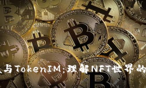 OpenSea与TokenIM：理解NFT世界的两大平台
