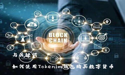 与关键词

如何使用Tokenim钱包购买数字货币