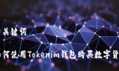 与关键词如何使用Tokenim钱包购买数字货币