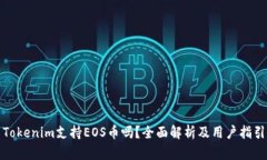 Tokenim支持EOS币吗？全面解析及用户指引