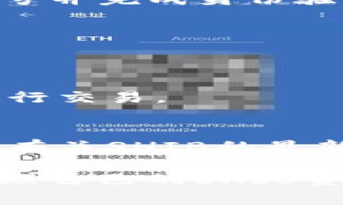    如何在Tokenim上存储SHIB: 完全指南  / 

 guanjianci  Tokenim, SHIB, 加密货币, 钱包  /guanjianci 

随着加密货币市场的不断发展，越来越多的人选择持有和交易各种数字资产。其中，SHIB（柴犬币）作为一款流行的代币，吸引了不少投资者的关注。然而，不少用户在使用Tokenim平台时发现，自己无法将SHIB存储在Tokenim钱包中。本文将详细分析原因，并为您提供解决方案和指南。

一、Tokenim是什么？
Tokenim是一个为用户提供加密货币存储和交易的平台。它拥有简单易用的界面和多种功能，方便用户进行数字资产的存取和交易。无论是新手还是资深的加密货币投资者，都可以在这个平台上找到合适的工具。同时，Tokenim也为用户提供了安全措施，以保护他们的数字资产不受威胁。

二、SHIB是什么？
SHIB，即柴犬币，最初是作为一个实验性代币推出的，旨在模仿狗狗币（DOGE）的成功。SHIB迅速受到了用户的热爱，它的社区十分活跃，许多用户对其未来充满信心。这种代币不仅在交易所上市，还支持多种交易和存储方式，使其在投资者中逐渐流行开来。

三、无法在Tokenim上存储SHIB的原因
用户在Tokenim上无法存储SHIB可能有多种原因。这可能与Tokenim平台的支持代币种类有关。虽然Tokenim支持多个主流的加密货币，但并不是所有代币都可以在其平台上进行存储和交易。

首先，Tokenim可能尚未支持SHIB。加密货币市场极其变化多端，许多新兴的代币出现并迅速消失。因此，某些代币可能在平台上未被列为可用资产。此外，Tokenim可能会基于一定的标准，如市值、社区活跃度以及技术安全性等来决定支持哪些代币。

其次，用户在存储过程中可能会遇到技术故障或操作失误。如果用户没有正确遵循存储流程，或者Tokenim系统在处理时出现了Bug，也可能导致SHIB无法成功存储。

四、如何解决存储SHIB的问题
如果您发现无法在Tokenim上存储SHIB，首先要检查Tokenim是否已经支持该代币。您可以在Tokenim的官方网站或用户支持页面查看支持的资产列表。如果SHIB没有在列表中，说明Tokenim目前不支持该代币，用户需要寻找其他钱包或交易所。

如果确认Tokenim支持SHIB，但您依然无法存储，接下来的步骤是检查您的操作是否正确。确保您已正确创建钱包，并在进行存储操作时遵循每一步骤。如果操作没有问题，那么建议联系Tokenim的客服，寻求专业的技术支持。

五、其他合适的SHIB存储方案
如果Tokenim不能满足您的需求，您可以考虑其他存储SHIB的方案。例如，市面上有很多支持SHIB的加密货币钱包，如MetaMask、TrustWallet等。这些钱包通常具有较好的用户评价，并支持多种代币，适合想要存储和管理多种数字资产的用户。

在选择钱包时，需要考虑钱包的安全性、用户体验、交易费用以及社区支持等因素。确保选择声誉良好且广泛使用的加密钱包，以保障您的数字资产安全。

六、未来如何在Tokenim上存储SHIB
虽然目前Tokenim可能不支持存储SHIB，但不排除未来会增加对这种流行代币的支持。用户可以随时关注Tokenim的官方渠道，包括社交媒体、公告和更新，了解平台的新动态和功能更新。

此外，用户也可以参与Tokenim的社区讨论。许多加密货币平台在决定添加新功能时，会考虑用户的反馈和需求。因此，积极参与社区互动，也许能推动Tokenim尽早出现在SHIB的支持名单中。

七、与SHIB相关的常见问题
1. SHIB的交易费用是多少？
   SHIB的交易费用因交易所和链上情况而异。通常情况下，SHIB的交易费用较低，但用户在交易时仍需留意手续费，以避免不必要的损失。

2. 如何购买SHIB？
   购买SHIB通常需要使用其他加密货币进行交易。用户可以在多种交易所上找到SHIB，并按照平台的指引进行购买。需要预先注册账号并完成身份验证。

3. SHIB的未来发展如何？
   SHIB的未来发展取决于多个因素，包括社区支持、项目升级及市场动态等。用户需要关注市场变化，以便有效判断SHIB的投资价值。

4. 如何确保SHIB的安全？
   要确保SHIB的安全，最佳做法是选择可靠的钱包并定期更新安全措施。此外，用户应谨慎管理自己的私钥，避免在不安全的环境下进行交易。

5. SHIB社区的活跃度如何？
   SHIB的社区活跃度较高，尤其是社交媒体平台上，很多投资者和支持者定期分享信息和趋势。用户可以通过参与社交媒体讨论，获取有关SHIB的最新消息。

综上所述，虽然Tokenim目前可能无法存储SHIB，但通过充分了解平台的特性以及转向其他钱包和交易所，用户仍然可以安全便捷地管理自己的SHIB资产。同时，用户也应持续关注Tokenim的更新情况，以便在未来能够顺利存储SHIB。