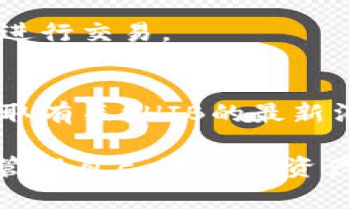    如何在Tokenim上存储SHIB: 完全指南  / 

 guanjianci  Tokenim, SHIB, 加密货币, 钱包  /guanjianci 

随着加密货币市场的不断发展，越来越多的人选择持有和交易各种数字资产。其中，SHIB（柴犬币）作为一款流行的代币，吸引了不少投资者的关注。然而，不少用户在使用Tokenim平台时发现，自己无法将SHIB存储在Tokenim钱包中。本文将详细分析原因，并为您提供解决方案和指南。

一、Tokenim是什么？
Tokenim是一个为用户提供加密货币存储和交易的平台。它拥有简单易用的界面和多种功能，方便用户进行数字资产的存取和交易。无论是新手还是资深的加密货币投资者，都可以在这个平台上找到合适的工具。同时，Tokenim也为用户提供了安全措施，以保护他们的数字资产不受威胁。

二、SHIB是什么？
SHIB，即柴犬币，最初是作为一个实验性代币推出的，旨在模仿狗狗币（DOGE）的成功。SHIB迅速受到了用户的热爱，它的社区十分活跃，许多用户对其未来充满信心。这种代币不仅在交易所上市，还支持多种交易和存储方式，使其在投资者中逐渐流行开来。

三、无法在Tokenim上存储SHIB的原因
用户在Tokenim上无法存储SHIB可能有多种原因。这可能与Tokenim平台的支持代币种类有关。虽然Tokenim支持多个主流的加密货币，但并不是所有代币都可以在其平台上进行存储和交易。

首先，Tokenim可能尚未支持SHIB。加密货币市场极其变化多端，许多新兴的代币出现并迅速消失。因此，某些代币可能在平台上未被列为可用资产。此外，Tokenim可能会基于一定的标准，如市值、社区活跃度以及技术安全性等来决定支持哪些代币。

其次，用户在存储过程中可能会遇到技术故障或操作失误。如果用户没有正确遵循存储流程，或者Tokenim系统在处理时出现了Bug，也可能导致SHIB无法成功存储。

四、如何解决存储SHIB的问题
如果您发现无法在Tokenim上存储SHIB，首先要检查Tokenim是否已经支持该代币。您可以在Tokenim的官方网站或用户支持页面查看支持的资产列表。如果SHIB没有在列表中，说明Tokenim目前不支持该代币，用户需要寻找其他钱包或交易所。

如果确认Tokenim支持SHIB，但您依然无法存储，接下来的步骤是检查您的操作是否正确。确保您已正确创建钱包，并在进行存储操作时遵循每一步骤。如果操作没有问题，那么建议联系Tokenim的客服，寻求专业的技术支持。

五、其他合适的SHIB存储方案
如果Tokenim不能满足您的需求，您可以考虑其他存储SHIB的方案。例如，市面上有很多支持SHIB的加密货币钱包，如MetaMask、TrustWallet等。这些钱包通常具有较好的用户评价，并支持多种代币，适合想要存储和管理多种数字资产的用户。

在选择钱包时，需要考虑钱包的安全性、用户体验、交易费用以及社区支持等因素。确保选择声誉良好且广泛使用的加密钱包，以保障您的数字资产安全。

六、未来如何在Tokenim上存储SHIB
虽然目前Tokenim可能不支持存储SHIB，但不排除未来会增加对这种流行代币的支持。用户可以随时关注Tokenim的官方渠道，包括社交媒体、公告和更新，了解平台的新动态和功能更新。

此外，用户也可以参与Tokenim的社区讨论。许多加密货币平台在决定添加新功能时，会考虑用户的反馈和需求。因此，积极参与社区互动，也许能推动Tokenim尽早出现在SHIB的支持名单中。

七、与SHIB相关的常见问题
1. SHIB的交易费用是多少？
   SHIB的交易费用因交易所和链上情况而异。通常情况下，SHIB的交易费用较低，但用户在交易时仍需留意手续费，以避免不必要的损失。

2. 如何购买SHIB？
   购买SHIB通常需要使用其他加密货币进行交易。用户可以在多种交易所上找到SHIB，并按照平台的指引进行购买。需要预先注册账号并完成身份验证。

3. SHIB的未来发展如何？
   SHIB的未来发展取决于多个因素，包括社区支持、项目升级及市场动态等。用户需要关注市场变化，以便有效判断SHIB的投资价值。

4. 如何确保SHIB的安全？
   要确保SHIB的安全，最佳做法是选择可靠的钱包并定期更新安全措施。此外，用户应谨慎管理自己的私钥，避免在不安全的环境下进行交易。

5. SHIB社区的活跃度如何？
   SHIB的社区活跃度较高，尤其是社交媒体平台上，很多投资者和支持者定期分享信息和趋势。用户可以通过参与社交媒体讨论，获取有关SHIB的最新消息。

综上所述，虽然Tokenim目前可能无法存储SHIB，但通过充分了解平台的特性以及转向其他钱包和交易所，用户仍然可以安全便捷地管理自己的SHIB资产。同时，用户也应持续关注Tokenim的更新情况，以便在未来能够顺利存储SHIB。