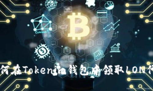 如何在Tokenim钱包中领取LON代币