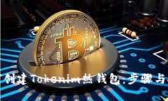 如何创建Tokenim热钱包：步骤与技巧