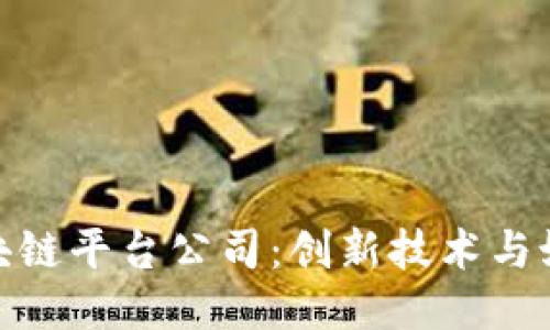人民网旗下的区块链平台公司：创新技术与媒体融合的新趋势