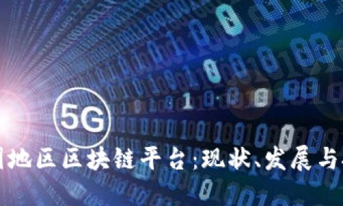 中国地区区块链平台：现状、发展与挑战