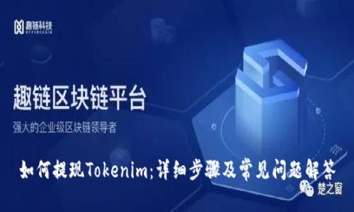 如何提现Tokenim：详细步骤及常见问题解答
