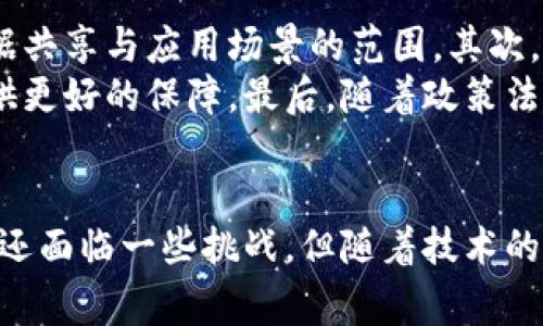 真实有效的区块链软件平台/
区块链, 软件平台, 真实有效, 分布式账本/guanjianci

引言
区块链技术近年来以其去中心化、透明性和安全性等优势受到广泛关注，作为基础技术，很多企业与开发者开始探索如何利用区块链构建各种应用和服务。在众多区块链软件平台中，哪些是真实有效的，它们的实际应用效果如何，值得我们深入研究。

一、什么是区块链软件平台？
区块链软件平台是一个基于区块链技术提供应用开发、智能合约执行、交易记录和数据存储等功能的基础设施。这些平台帮助开发者快速搭建区块链应用，通常包括API、SDK以及各种管理工具，支持分布式账本技术，使数据的透明性和安全性增强。
区块链软件平台的核心在于其去中心化特性，通常通过共识算法保障网络的安全性与一致性。同时，它们具备多种功能，比如用户身份管理、数字资产发行、智能合约部署等。随着区块链技术的不断发展，越来越多的平台应运而生，帮助各种行业解决交易信任、流程透明化等问题。

二、真实有效的区块链软件平台有哪些？
在众多的区块链软件平台中，可以归纳出几个真实有效且广受欢迎的平台：
1. **Ethereum（以太坊）**：作为最早的智能合约平台，以太坊在去中心化应用（DApp）方面积累了丰富的开发经验。以太坊的智能合约可用于创建令牌、金融衍生品等。
2. **Hyperledger Fabric**：一个企业级的区块链框架，由Linux基金会主导，适用于构建私有企业网络，注重安全性与数据隐私，可广泛用于供应链管理、金融服务等行业。
3. **Corda**：专为金融服务行业设计的区块链平台，注重隐私及合规性，能够处理复杂的交易和合同，适用于银行、保险公司及其他金融机构。
4. **EOS**：以其高效的交易速度和低成本著称，EOS适合开发大规模的DApp，还支持多种编程语言，降低了开发者的入门门槛。
5. **Tron**：以娱乐和内容分发为核心，致力于构建去中心化的互联网环境，Tron平台能够支持高速交易与低成本，同时集成了多种应用场景。

三、区块链软件平台的优势与挑战
区块链软件平台提供了许多优势，主要包括：
1. **去中心化**：数据存储在多个节点上，减少了单点故障的风险，增强了系统的稳定性和可靠性。
2. **透明性**：区块链记录所有交易，用户可以随时查阅，这为参与者提供了强有力的信任基础。
3. **安全性**：采用加密算法，确保数据的安全性，难以篡改和伪造，防止数据泄露和攻击。
然而，区块链软件平台也面临一些挑战：
1. **技术复杂性**：区块链技术的构建与维护需要高水平的技术人才，这对企业的技术积累提出了较高要求。
2. **性能瓶颈**：目前许多公有链在处理速度与扩展性上仍有不足，运营成本较高，影响了其在商业场景中的应用。
3. **法律合规性**：不同国家对区块链应用的法律法规不同，企业需在合规框架下进行开发与运营，从而增加了运营难度。

四、常见问题解答

1. 区块链软件平台与传统软件开发有什么区别？
与传统软件开发相比，区块链软件平台强调数据的去中心化、不可篡改和透明性。传统的软件应用通常依赖中心化的数据库和服务器来管理数据和业务逻辑，而区块链通过分散在全球的节点形成网络，没有单一的控制实体。这种特性使得区块链适合处理信任问题严重的场景，比如金融、供应链、身份认证等。
在数据模型上，传统系统通常使用关系型数据库，适合结构化数据的存储，而区块链则使用链式结构，适合存储不可篡改的交易记录。在开发流程上，区块链应用需要设计智能合约，并通过共识机制来维护数据一致性，这与传统的开发流程截然不同。

2. 如何选择合适的区块链软件平台进行开发？
选择合适的区块链软件平台需要考虑多个因素。首先要明确项目的需求，例如是否需要快速的交易速度、强大的隐私保护，还是广泛的网络支持。其次，评估技术社区的活跃程度及可获取的文档、工具和支持服务，良好的社区支持有助于开发的顺利进行。
另外，要考虑平台的可扩展性和成本问题，尤其是在商业应用的场景中，高昂的运营成本可能会影响项目的可持续发展。最后，法律合规性也是一个重要的考量因素，不同地区对区块链的法律限制不同，选择符合当地法律要求的平台将有助于避免不必要的风险。

3. 区块链平台的安全性如何保障？
提高区块链平台的安全性涉及多个层面。首先，从技术上，区块链使用加密算法（如SHA-256）来确保数据的安全性，所有交易都通过数字签名进行验证，从而防止数据篡改。在网络层面，很多区块链平台采用共识机制（如PoW、PoS等）来确保系统的安全，网络节点通过各自的链上数据参与验证，减少了对单点故障的依赖。
此外，平台还需要及时修复漏洞、进行安全审计，定期更新系统，以抵御潜在的网络攻击。应用层面的安全性也不容忽视，开发者需关注智能合约的安全性，避免漏洞造成的资产损失。

4. 区块链在实际应用中的案例有哪些？
随着区块链技术的发展，许多企业成功地将其应用于实际场景中。一个典型案例是IBM的区块链供应链管理解决方案，通过使用区块链技术，参与方可以清晰追踪货物的来源，有效解决了供应链中的信任问题。企业能够实时获取物流信息，提高了整个供应链的透明度和效率。
另一个案例是去中心化金融（DeFi）领域，通过区块链技术实现无中介的金融服务，例如借贷、交易及抵押，为用户提供金融服务的同时降低了成本。此外，区块链技术在数字版权保护、身份验证和选举投票等场景中也显示出了巨大的应用潜力。

5. 区块链技术的未来发展趋势是什么？
随着技术的不断演进，区块链的未来发展趋势将更加多样化。首先，跨链技术将成为一个重要的发展方向，多个区块链之间的互通性会极大提升数据共享与应用场景的范围。其次，隐私保护技术将愈发受到关注，例如零知识证明（Zero-Knowledge Proof）等技术将使得交易隐私可以被很好地保护，同时不影响数据的可用性。
此外，企业对区块链技术的应用需求也在不断上升，很多企业会选择搭建私有链或联盟链，以实现个性化的需求，同时在合规性和权限管理方面提供更好的保障。最后，随着政策法规的逐步完善，区块链的合法性将得到进一步认可，未来会有更多的传统行业接受并拥抱这一新技术。

总结
区块链软件平台为各行业提供了广泛的可能性与应用场景，真实有效的平台如以太坊、Hyperledger等为开发者带来了很多便利。尽管区块链技术还面临一些挑战，但随着技术的不断进步和规范的逐步建立，它将在未来展现出更为广阔的发展前景。