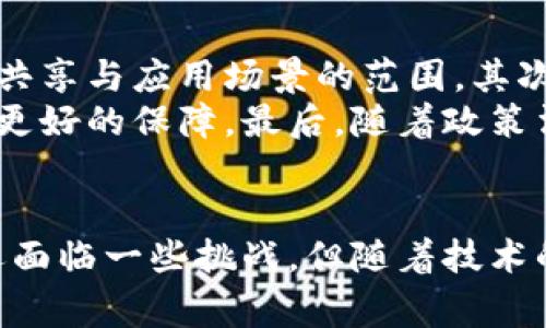 真实有效的区块链软件平台/
区块链, 软件平台, 真实有效, 分布式账本/guanjianci

引言
区块链技术近年来以其去中心化、透明性和安全性等优势受到广泛关注，作为基础技术，很多企业与开发者开始探索如何利用区块链构建各种应用和服务。在众多区块链软件平台中，哪些是真实有效的，它们的实际应用效果如何，值得我们深入研究。

一、什么是区块链软件平台？
区块链软件平台是一个基于区块链技术提供应用开发、智能合约执行、交易记录和数据存储等功能的基础设施。这些平台帮助开发者快速搭建区块链应用，通常包括API、SDK以及各种管理工具，支持分布式账本技术，使数据的透明性和安全性增强。
区块链软件平台的核心在于其去中心化特性，通常通过共识算法保障网络的安全性与一致性。同时，它们具备多种功能，比如用户身份管理、数字资产发行、智能合约部署等。随着区块链技术的不断发展，越来越多的平台应运而生，帮助各种行业解决交易信任、流程透明化等问题。

二、真实有效的区块链软件平台有哪些？
在众多的区块链软件平台中，可以归纳出几个真实有效且广受欢迎的平台：
1. **Ethereum（以太坊）**：作为最早的智能合约平台，以太坊在去中心化应用（DApp）方面积累了丰富的开发经验。以太坊的智能合约可用于创建令牌、金融衍生品等。
2. **Hyperledger Fabric**：一个企业级的区块链框架，由Linux基金会主导，适用于构建私有企业网络，注重安全性与数据隐私，可广泛用于供应链管理、金融服务等行业。
3. **Corda**：专为金融服务行业设计的区块链平台，注重隐私及合规性，能够处理复杂的交易和合同，适用于银行、保险公司及其他金融机构。
4. **EOS**：以其高效的交易速度和低成本著称，EOS适合开发大规模的DApp，还支持多种编程语言，降低了开发者的入门门槛。
5. **Tron**：以娱乐和内容分发为核心，致力于构建去中心化的互联网环境，Tron平台能够支持高速交易与低成本，同时集成了多种应用场景。

三、区块链软件平台的优势与挑战
区块链软件平台提供了许多优势，主要包括：
1. **去中心化**：数据存储在多个节点上，减少了单点故障的风险，增强了系统的稳定性和可靠性。
2. **透明性**：区块链记录所有交易，用户可以随时查阅，这为参与者提供了强有力的信任基础。
3. **安全性**：采用加密算法，确保数据的安全性，难以篡改和伪造，防止数据泄露和攻击。
然而，区块链软件平台也面临一些挑战：
1. **技术复杂性**：区块链技术的构建与维护需要高水平的技术人才，这对企业的技术积累提出了较高要求。
2. **性能瓶颈**：目前许多公有链在处理速度与扩展性上仍有不足，运营成本较高，影响了其在商业场景中的应用。
3. **法律合规性**：不同国家对区块链应用的法律法规不同，企业需在合规框架下进行开发与运营，从而增加了运营难度。

四、常见问题解答

1. 区块链软件平台与传统软件开发有什么区别？
与传统软件开发相比，区块链软件平台强调数据的去中心化、不可篡改和透明性。传统的软件应用通常依赖中心化的数据库和服务器来管理数据和业务逻辑，而区块链通过分散在全球的节点形成网络，没有单一的控制实体。这种特性使得区块链适合处理信任问题严重的场景，比如金融、供应链、身份认证等。
在数据模型上，传统系统通常使用关系型数据库，适合结构化数据的存储，而区块链则使用链式结构，适合存储不可篡改的交易记录。在开发流程上，区块链应用需要设计智能合约，并通过共识机制来维护数据一致性，这与传统的开发流程截然不同。

2. 如何选择合适的区块链软件平台进行开发？
选择合适的区块链软件平台需要考虑多个因素。首先要明确项目的需求，例如是否需要快速的交易速度、强大的隐私保护，还是广泛的网络支持。其次，评估技术社区的活跃程度及可获取的文档、工具和支持服务，良好的社区支持有助于开发的顺利进行。
另外，要考虑平台的可扩展性和成本问题，尤其是在商业应用的场景中，高昂的运营成本可能会影响项目的可持续发展。最后，法律合规性也是一个重要的考量因素，不同地区对区块链的法律限制不同，选择符合当地法律要求的平台将有助于避免不必要的风险。

3. 区块链平台的安全性如何保障？
提高区块链平台的安全性涉及多个层面。首先，从技术上，区块链使用加密算法（如SHA-256）来确保数据的安全性，所有交易都通过数字签名进行验证，从而防止数据篡改。在网络层面，很多区块链平台采用共识机制（如PoW、PoS等）来确保系统的安全，网络节点通过各自的链上数据参与验证，减少了对单点故障的依赖。
此外，平台还需要及时修复漏洞、进行安全审计，定期更新系统，以抵御潜在的网络攻击。应用层面的安全性也不容忽视，开发者需关注智能合约的安全性，避免漏洞造成的资产损失。

4. 区块链在实际应用中的案例有哪些？
随着区块链技术的发展，许多企业成功地将其应用于实际场景中。一个典型案例是IBM的区块链供应链管理解决方案，通过使用区块链技术，参与方可以清晰追踪货物的来源，有效解决了供应链中的信任问题。企业能够实时获取物流信息，提高了整个供应链的透明度和效率。
另一个案例是去中心化金融（DeFi）领域，通过区块链技术实现无中介的金融服务，例如借贷、交易及抵押，为用户提供金融服务的同时降低了成本。此外，区块链技术在数字版权保护、身份验证和选举投票等场景中也显示出了巨大的应用潜力。

5. 区块链技术的未来发展趋势是什么？
随着技术的不断演进，区块链的未来发展趋势将更加多样化。首先，跨链技术将成为一个重要的发展方向，多个区块链之间的互通性会极大提升数据共享与应用场景的范围。其次，隐私保护技术将愈发受到关注，例如零知识证明（Zero-Knowledge Proof）等技术将使得交易隐私可以被很好地保护，同时不影响数据的可用性。
此外，企业对区块链技术的应用需求也在不断上升，很多企业会选择搭建私有链或联盟链，以实现个性化的需求，同时在合规性和权限管理方面提供更好的保障。最后，随着政策法规的逐步完善，区块链的合法性将得到进一步认可，未来会有更多的传统行业接受并拥抱这一新技术。

总结
区块链软件平台为各行业提供了广泛的可能性与应用场景，真实有效的平台如以太坊、Hyperledger等为开发者带来了很多便利。尽管区块链技术还面临一些挑战，但随着技术的不断进步和规范的逐步建立，它将在未来展现出更为广阔的发展前景。