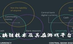 什么是区块链技术及其在游戏平台中的应用