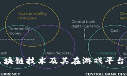 什么是区块链技术及其在游戏平台中的应用