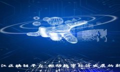 黑龙江区块链平台：推动数字经济发展的新引擎