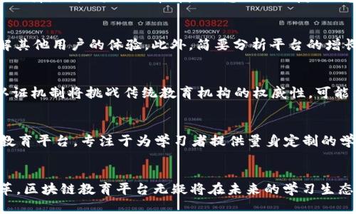   区块链开源教育平台：助力未来学习的新模式 / 

 guanjianci 区块链教育,开源平台,在线学习,去中心化教育 /guanjianci 

引言
随着区块链技术的迅猛发展，越来越多的领域开始采纳这种新兴技术，其中教育行业作为一个充满潜力的领域，也在不断探索如何结合区块链技术以提升教育质量和效率。在这背景下，区块链开源教育平台作为一种新的教育模式应运而生。本文将探讨区块链开源教育平台的概念、发展现状、优势与挑战，以及其对未来教育的影响。

什么是区块链开源教育平台？
区块链开源教育平台是指利用区块链技术构建的一个去中心化、开放的在线学习平台。在这样的平台上，学习内容、资源和学习记录都通过区块链技术进行透明和安全的管理。这些平台不仅提供了丰富的学习资源，还支持Peer-to-Peer（P2P）学习，使得学习者能够自主选择课程和学习路径。同时，开源特性使得平台上的资源和课程内容可以被任何人使用和改进，从而促进教育资源的普及和创新。

区块链开源教育平台的发展现状
当前，许多区块链开源教育平台正在蓬勃发展。一些成功的案例包括EdX、Coursera等，这些平台不仅聚焦于提供课程内容，还致力于与开发者社区合作，推动内容的更新与创新。特别是在开发者教育、技术课程等领域，这类平台正吸引着大量用户和教育者参与。

然而，虽然区块链开源教育平台的概念逐渐被认可，但其普遍采用仍面临一些技术和政策上的挑战。一方面，区块链技术仍在发展中，规模效应和跨链技术的研究尚未成熟；另一方面，政策的不确定性也制约了许多教育机构和平台的积极参与。尽管如此，随着区块链技术的不断完善和教育改革的深入，区块链开源教育平台的前景被广泛看好。

区块链开源教育平台的优势
去中心化与透明性
区块链技术的核心特征在于去中心化与透明性。在传统教育平台中，中心化的模型往往导致教育资源的不平衡分配，部分优秀资源难以触及广大用户。而通过区块链技术，教育资源可在网络中以去中心化的形式分发，使得每个学习者都能平等享有学习机会，进而提升整体教育公平性。

自我管理与学习激励
区块链的智能合约特性使得学习者可以更加灵活地管理自己的学习经历。例如，学习者在完成某个课程后，可以通过区块链获取不可篡改的证明。这种激励机制不仅增强了学习者的学习动机，还促进了学习结果的真正认可。

开放与协作
开源特性使得区块链教育平台的内容和资源可以被学习者和教育者共同创建与分享，这种协作模式不仅提升了内容的多样性，也促进了教育创新。无论是课程内容、教材，还是其他学习资源，用户都可以对其进行改进和，培养了一种开放的学习文化。

全球化的学习机会
区块链开源教育平台的全球特性使得任何地方的学习者都能接入国际化的学习资源。这种全球化的视野使得教育资源不再局限于某一特定地域，学习者可以接触到世界各地的优秀教学内容，获得更广泛的视野和知识。

区块链开源教育平台面临的挑战
技术挑战
尽管区块链技术为教育提供了很多可能的解决方案，但仍然面临不少技术挑战。例如，网络的速度和效率是当前区块链应用中急需解决的问题。而在教育领域，大量数据需要在平台间传输，对区块链的处理能力提出了更高要求。此外，区块链技术的安全性和隐私保护也需要进一步完善，以保证用户数据的安全。

政策挑战
由于区块链技术的去中心化特性，其在全球范围内的监管政策尚不明朗，不同国家的法律法规也可能会影响其发展。例如，一些国家对加密货币的监管非常严格，这也可能影响其在教育领域的应用。教育机构在推行区块链技术时，需谨慎评估政策风险并积极寻求合规方案。

用户接受度问题
区块链开源教育平台的成功实施还依赖于用户的接受程度。在许多国家，用户对新技术的理解和适应能力有限，导致他们对区块链教育平台的认知不足。同时，由于教育行业传统化较强，很多教育者和学习者可能抵触采用新兴技术。因此，如何提升用户的技术接受度和使用能力，仍是鲍勃斯基开展区块链教育的重要工作。

常见问题解答

什么是区块链开源教育平台的示例？
区块链开源教育平台的示例可以包括现有的一些教育平台结合区块链的案例。例如，某些在线学习平台（如Coursera）计划采用区块链技术来认证学习成果，确保学习证书的真实性。此外，基于区块链技术的去中心化教育平台（如Odem, OpenClassroom等）也在为学习者提供开放的学习资源。还有LinkedIn Learning等职业教育平台，利用区块链来提升证书的可信度，以供应商认证为核心，为用户提供更加可靠的学习成果证明。

区块链开源教育平台如何保障学习数据的安全性？
区块链的设计天生具有一定的安全性，确保数据在网络中无法被篡改。通过加密技术和分布式存储，用户的学习数据能够在多个节点上进行备份，从而降低数据丢失的风险。同时，区块链技术为数据的私密性提供了保障，用户可以选择哪些信息公开，哪些信息保持私密，以完善个人数据的管理。此外，智能合约为数据的使用设置了严格的权限和规则，确保了数据的合法使用和安全性。

如何评估区块链开源教育平台的可信度？
评估区块链开源教育平台的可信度，可以从多个方面入手。首先，查看平台的团队背景和技术实力，了解其所使用的区块链技术是否成熟，是否有成功的应用案例。其次，审查平台的社区活跃度、用户反馈和评价，了解其他用户的体验。此外，简要分析平台的增长速度以及合作伙伴的资质，许多教育机构的合作也能为平台增添可信度。最后，了解平台的合规政策，确保其对于数据和用户隐私的尊重和保护。

区块链开源教育平台如何影响传统教育？
区块链开源教育平台将对传统教育产生深远影响。一方面，它推动了教育内容与形式的创新，扭转了传统教育以教师为中心的模式，使得学习者可以更自主地选择学习内容。另一方面，区块链技术提供的去中心化认证机制将挑战传统教育机构的权威性，可能导致一些学位和证书证书的价值下降。此外，区块链开源平台有潜力推动教育资源的全球化，使得教育的机会更加平等，提升全球整体教育水平。然而，传统教育也可以吸取区块链平台的优点，实现自身变革与创新。

是否有成功的案例可以参考？
确实存在一些成功结合区块链技术的教育平台案例。例如，Odem是一个去中心化的教育市场，通过区块链技术提供学习者与课程提供者之间的直接联系，从而简化了学习过程。而Myco也是一个颇具前景的区块链教育平台，专注于为学习者提供量身定制的学习路径和可追溯的学习记录。此外，许多大学和教育机构正在尝试开发自己的区块链项目，以提升教育管理效率。因此，可以参考这些案例，学习其成功的经验与教训，为后续的发展提供借鉴。

结论
区块链开源教育平台是未来教育发展的新趋势，既为学习者提供了灵活多样的学习方式，也为教育者提供了广阔的创作空间。虽然目前仍面临技术与政策等多方面的挑战，但随着技术的不断演进和教育领域的变革，区块链教育平台无疑将在未来的学习生态系统中占据重要位置。对于学习者而言，利用这种新型学习平台将有助于更加主动、高效地获取知识，在知识经济日益崛起的背景下，构建自己的职业未来。