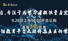   区块链开源教育平台：助力未来学习的新模式