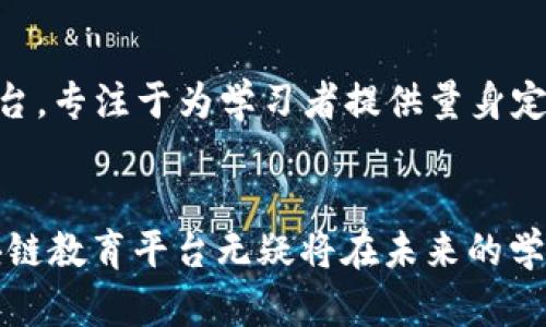   区块链开源教育平台：助力未来学习的新模式 / 

 guanjianci 区块链教育,开源平台,在线学习,去中心化教育 /guanjianci 

引言
随着区块链技术的迅猛发展，越来越多的领域开始采纳这种新兴技术，其中教育行业作为一个充满潜力的领域，也在不断探索如何结合区块链技术以提升教育质量和效率。在这背景下，区块链开源教育平台作为一种新的教育模式应运而生。本文将探讨区块链开源教育平台的概念、发展现状、优势与挑战，以及其对未来教育的影响。

什么是区块链开源教育平台？
区块链开源教育平台是指利用区块链技术构建的一个去中心化、开放的在线学习平台。在这样的平台上，学习内容、资源和学习记录都通过区块链技术进行透明和安全的管理。这些平台不仅提供了丰富的学习资源，还支持Peer-to-Peer（P2P）学习，使得学习者能够自主选择课程和学习路径。同时，开源特性使得平台上的资源和课程内容可以被任何人使用和改进，从而促进教育资源的普及和创新。

区块链开源教育平台的发展现状
当前，许多区块链开源教育平台正在蓬勃发展。一些成功的案例包括EdX、Coursera等，这些平台不仅聚焦于提供课程内容，还致力于与开发者社区合作，推动内容的更新与创新。特别是在开发者教育、技术课程等领域，这类平台正吸引着大量用户和教育者参与。

然而，虽然区块链开源教育平台的概念逐渐被认可，但其普遍采用仍面临一些技术和政策上的挑战。一方面，区块链技术仍在发展中，规模效应和跨链技术的研究尚未成熟；另一方面，政策的不确定性也制约了许多教育机构和平台的积极参与。尽管如此，随着区块链技术的不断完善和教育改革的深入，区块链开源教育平台的前景被广泛看好。

区块链开源教育平台的优势
去中心化与透明性
区块链技术的核心特征在于去中心化与透明性。在传统教育平台中，中心化的模型往往导致教育资源的不平衡分配，部分优秀资源难以触及广大用户。而通过区块链技术，教育资源可在网络中以去中心化的形式分发，使得每个学习者都能平等享有学习机会，进而提升整体教育公平性。

自我管理与学习激励
区块链的智能合约特性使得学习者可以更加灵活地管理自己的学习经历。例如，学习者在完成某个课程后，可以通过区块链获取不可篡改的证明。这种激励机制不仅增强了学习者的学习动机，还促进了学习结果的真正认可。

开放与协作
开源特性使得区块链教育平台的内容和资源可以被学习者和教育者共同创建与分享，这种协作模式不仅提升了内容的多样性，也促进了教育创新。无论是课程内容、教材，还是其他学习资源，用户都可以对其进行改进和，培养了一种开放的学习文化。

全球化的学习机会
区块链开源教育平台的全球特性使得任何地方的学习者都能接入国际化的学习资源。这种全球化的视野使得教育资源不再局限于某一特定地域，学习者可以接触到世界各地的优秀教学内容，获得更广泛的视野和知识。

区块链开源教育平台面临的挑战
技术挑战
尽管区块链技术为教育提供了很多可能的解决方案，但仍然面临不少技术挑战。例如，网络的速度和效率是当前区块链应用中急需解决的问题。而在教育领域，大量数据需要在平台间传输，对区块链的处理能力提出了更高要求。此外，区块链技术的安全性和隐私保护也需要进一步完善，以保证用户数据的安全。

政策挑战
由于区块链技术的去中心化特性，其在全球范围内的监管政策尚不明朗，不同国家的法律法规也可能会影响其发展。例如，一些国家对加密货币的监管非常严格，这也可能影响其在教育领域的应用。教育机构在推行区块链技术时，需谨慎评估政策风险并积极寻求合规方案。

用户接受度问题
区块链开源教育平台的成功实施还依赖于用户的接受程度。在许多国家，用户对新技术的理解和适应能力有限，导致他们对区块链教育平台的认知不足。同时，由于教育行业传统化较强，很多教育者和学习者可能抵触采用新兴技术。因此，如何提升用户的技术接受度和使用能力，仍是鲍勃斯基开展区块链教育的重要工作。

常见问题解答

什么是区块链开源教育平台的示例？
区块链开源教育平台的示例可以包括现有的一些教育平台结合区块链的案例。例如，某些在线学习平台（如Coursera）计划采用区块链技术来认证学习成果，确保学习证书的真实性。此外，基于区块链技术的去中心化教育平台（如Odem, OpenClassroom等）也在为学习者提供开放的学习资源。还有LinkedIn Learning等职业教育平台，利用区块链来提升证书的可信度，以供应商认证为核心，为用户提供更加可靠的学习成果证明。

区块链开源教育平台如何保障学习数据的安全性？
区块链的设计天生具有一定的安全性，确保数据在网络中无法被篡改。通过加密技术和分布式存储，用户的学习数据能够在多个节点上进行备份，从而降低数据丢失的风险。同时，区块链技术为数据的私密性提供了保障，用户可以选择哪些信息公开，哪些信息保持私密，以完善个人数据的管理。此外，智能合约为数据的使用设置了严格的权限和规则，确保了数据的合法使用和安全性。

如何评估区块链开源教育平台的可信度？
评估区块链开源教育平台的可信度，可以从多个方面入手。首先，查看平台的团队背景和技术实力，了解其所使用的区块链技术是否成熟，是否有成功的应用案例。其次，审查平台的社区活跃度、用户反馈和评价，了解其他用户的体验。此外，简要分析平台的增长速度以及合作伙伴的资质，许多教育机构的合作也能为平台增添可信度。最后，了解平台的合规政策，确保其对于数据和用户隐私的尊重和保护。

区块链开源教育平台如何影响传统教育？
区块链开源教育平台将对传统教育产生深远影响。一方面，它推动了教育内容与形式的创新，扭转了传统教育以教师为中心的模式，使得学习者可以更自主地选择学习内容。另一方面，区块链技术提供的去中心化认证机制将挑战传统教育机构的权威性，可能导致一些学位和证书证书的价值下降。此外，区块链开源平台有潜力推动教育资源的全球化，使得教育的机会更加平等，提升全球整体教育水平。然而，传统教育也可以吸取区块链平台的优点，实现自身变革与创新。

是否有成功的案例可以参考？
确实存在一些成功结合区块链技术的教育平台案例。例如，Odem是一个去中心化的教育市场，通过区块链技术提供学习者与课程提供者之间的直接联系，从而简化了学习过程。而Myco也是一个颇具前景的区块链教育平台，专注于为学习者提供量身定制的学习路径和可追溯的学习记录。此外，许多大学和教育机构正在尝试开发自己的区块链项目，以提升教育管理效率。因此，可以参考这些案例，学习其成功的经验与教训，为后续的发展提供借鉴。

结论
区块链开源教育平台是未来教育发展的新趋势，既为学习者提供了灵活多样的学习方式，也为教育者提供了广阔的创作空间。虽然目前仍面临技术与政策等多方面的挑战，但随着技术的不断演进和教育领域的变革，区块链教育平台无疑将在未来的学习生态系统中占据重要位置。对于学习者而言，利用这种新型学习平台将有助于更加主动、高效地获取知识，在知识经济日益崛起的背景下，构建自己的职业未来。