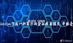 Tokenim工作人员是一个在区块链和加密货币行业中