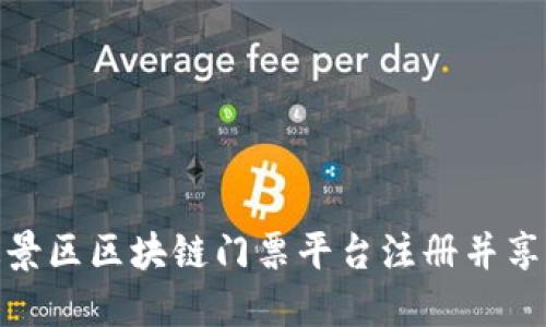 如何在互联互通景区区块链门票平台注册并享受便捷旅游体验