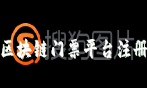 如何在互联互通景区区块链门票平台注册并享受便捷旅游体验