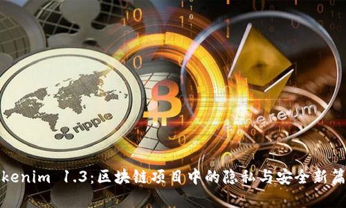 Tokenim 1.3：区块链项目中的隐私与安全新篇章