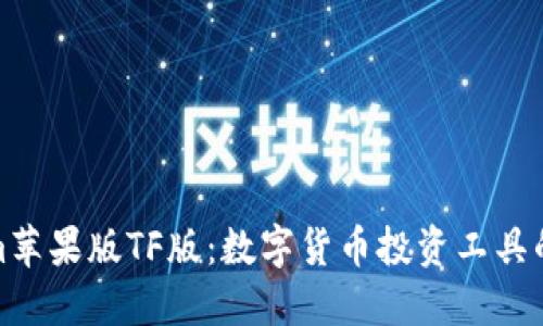 : Tokenim苹果版TF版：数字货币投资工具的终极指南