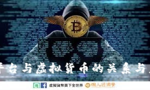 区块链平台与虚拟货币的关系与未来发展