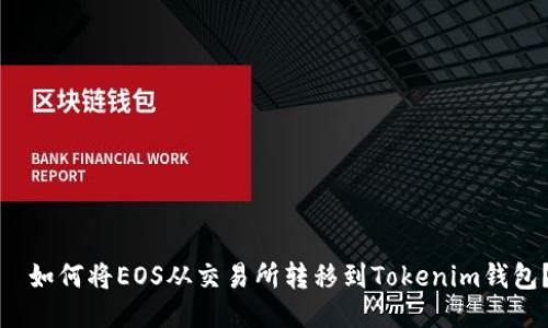   如何将EOS从交易所转移到Tokenim钱包？