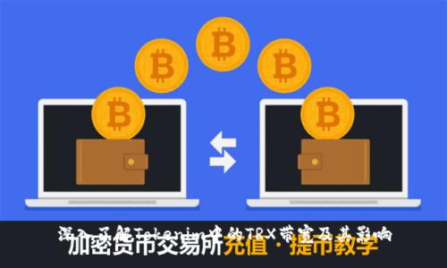 深入了解Tokenim中的TRX带宽及其影响