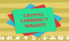 以太坊区块链技术平台：全面解析与应用前景