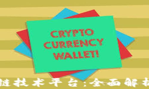 
以太坊区块链技术平台：全面解析与应用前景