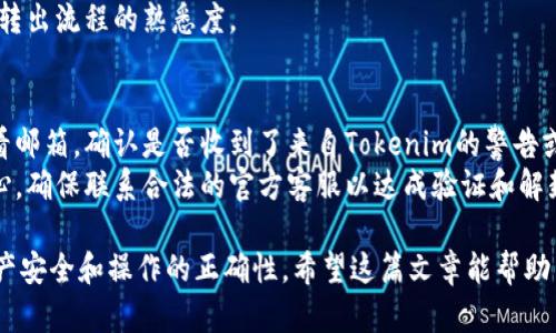   如何在Tokenim上进行转出操作以及所需授权详解 / 

 guanjianci Tokenim, 转出, 授权, 加密货币, 钱包 /guanjianci 

随着区块链技术和加密货币的快速发展，越来越多的人开始使用去中心化钱包来管理他们的数字资产。Tokenim作为一种新兴的加密货币资产管理工具，广受用户欢迎。本文将详细介绍如何在Tokenim上进行转出操作以及所需的授权流程。此外，还将针对可能出现的问题提供解答，帮助用户更好地理解相关操作。

什么是Tokenim以及其功能
Tokenim是一个去中心化的数字资产管理平台，用户可以在其上安全地存储、转出和交换不同的加密货币。与传统的集中式交易所不同，Tokenim允许用户直接在他们的个人钱包中管理资产，避免了一些因数据泄露或平台关闭而导致的资产损失风险。
Tokenim不仅支持多种加密货币的管理和交易，还提供实时的市场数据、价格图表等功能，帮助用户作出更好的投资决策。此外，Tokenim的用户界面也友好，对于普通用户来说非常容易上手。

在Tokenim上进行转出操作的步骤
在Tokenim上进行转出操作时，用户需遵循一定的步骤以确保成功完成交易。下面将逐步介绍这一过程。
1. **登录账户**：首先，用户需要用其注册的邮箱和密码登录Tokenim账户。
2. **选择要转出的加密货币**：登录后，用户可以在平台首页找到其钱包余额，选择要转出的加密货币。
3. **输入接收地址**：用户需要在转出页面输入接收方的加密货币地址。请务必仔细检查该地址以确保正确无误。
4. **确认转出金额**：输入要转出的金额，系统会提示用户当前余额以及最低转出金额等信息。
5. **授权交易**：用户在转出操作中需要进行交易授权。Tokenim采用了一种去中心化的方式，用户需授权其钱包中的资产以允许转出。通常，用户需要确认一笔小额的气体费（矿工费）以推动交易。
6. **完成转出**：在确认所有信息无误后，用户可以点击“确认转出”，系统将开始处理该请求。用户可以在交易记录中查看当前转出的状态。

转出操作所需的授权
在Tokenim平台进行转出操作时，用户需要对其数字资产进行授权。这一过程主要是为了确保账户安全，防止恶意操作。具体授权流程如下：
1. **钱包权限**：Tokenim会请求用户授权其钱包进行转出。这是为了验证用户是否真正拥有转出的资产。这一过程可以通过创建签名进行，该签名用于证明用户的身份并确认转出操作。
2. **签名授权**：用户需要通过私钥或助记词进行签名。具体而言，用户需将交易信息编码成一条信息，然后利用其私钥对信息进行签名。生成的签名将随同交易请求一起被发送到区块链网络。
3. **矿工费的确认**：在进行转出操作之前，用户需支付一定的矿工费（气体费）以确保交易被网络确认。这是为了解决交易的优先级问题，矿工将优先处理支付了更高矿工费的交易 requests。
4. **多重签名授权（可选）**：如果用户将私钥设置为多重签名模式，转出操作需获得多个密钥的验证。这种模式可提供额外的安全层，减少单一点的风险。

可能的相关问题及详细解答

1. 如何确保Tokenim账户的安全性？
Tokenim作为一个去中心化钱包，虽然相对安全，但用户仍需采取一些措施确保账户安全。首先，用户应启用双重身份验证（2FA），增加账户的访问难度。此外，定期更改密码，确保使用强密码（包括数字、字母和特殊字符的组合）。
其次，用户需要保障其私钥和助记词的安全，切勿将其透露给他人。若私钥被他人获取，可能会导致资产被盗。同时，用户可考虑使用硬件钱包存储大部分电资产，只有在必要时才将其导入Tokenim。
此外，定期检查账户活动，对于可疑交易要立即采取措施，比如更改密码或联系平台客服。保持软件更新，确保使用最新版本的Tokenim客户端，以获得最新的安全补丁。

2. 如果转出失败，应该怎么办？
转出失败的常见原因包括网络问题、地址错误、余额不足或未支付矿工费等。首先，用户应查看转出记录，确认失败原因。若是由于地址错误，用户需要重新输入正确的地址进行转出。
如果是网络问题，用户可尝试再次提交交易，或者等候一段时间后重试。若是由于余额不足，建议用户将更多的资产转入钱包后再试。对于未支付矿工费的情况，用户实时关注Gas价格，确认所需支付费用是否足够。
在转出失败后，用户还可以联系Tokenim的客服进行反馈，获取帮助和指导。确保提供准确的交易时间和ID，以便客服能帮助追踪问题。

3. Tokenim支持哪些主要的加密货币？
Tokenim支持多种主流加密货币，包括比特币（BTC）、以太坊（ETH）、瑞波币（XRP）、莱特币（LTC）等主流货币。具体支持的币种可能会随着平台的发展而不断增加，建议用户定期查看官方公告或在平台内的支持页面确认最新情况。
用户在选择转出时务必留意目标钱包平台支持的币种，以避免因转出不支持的币种而导致资产损失。如果转出的是代币（ERC-20或其它标准），用户也需确认接收方钱包是否支持该类型代币。

4. 转出过程中常见的错误有哪些？
转出过程中用户可能会犯一些低级错误，这些错误通常包括输入错误的接收地址、错误的转出金额、未支付足够气体费等。接收地址的错误会导致资产永久丢失，因此在输入时需格外小心，可以通过粘贴地址来尽量避免错误。
关于转出金额，如果输入的数量超过当前余额，自然会导致转出失败。同样，用户需要了解当前网络的Gas价格，确保选择的费用能够在合理时间内被处理。
建议用户在进行大额转出时，可以先进行小额测试，以验证转出流程的顺利。这样可以降低因操作失误导致的资产损失风险，并获取对转出流程的熟悉度。

5. 如何解决Tokenim账户被冻结的情况？
账户被冻结可能是因为多次失败的登录尝试、可疑的交易活动或者未遵循平台的使用条款等原因。若账户被暂时冻结，用户应立即查看邮箱，确认是否收到了来自Tokenim的警告或解释信息。文中通常会提供解决方案或进一步的步骤。
在确认账户被冻结后，用户可以按照平台的指引进行申诉，提供相关身份验证材料以证明账户属于自己。在处理过程中一定要保持耐心，确保联系合法的官方客服以达成验证和解封。请切勿尝试使用不明链接或工具进行个人验证，以免进一步导致安全风险。

总结，Tokenim作为一个去中心化的数字资产管理平台，提供了许多方便和安全的功能，但在使用过程中用户需时刻保持警惕，确保资产安全和操作的正确性。希望这篇文章能帮助用户更好地理解Tokenim，顺利完成转出操作。
