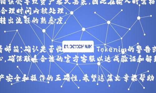   如何在Tokenim上进行转出操作以及所需授权详解 / 

 guanjianci Tokenim, 转出, 授权, 加密货币, 钱包 /guanjianci 

随着区块链技术和加密货币的快速发展，越来越多的人开始使用去中心化钱包来管理他们的数字资产。Tokenim作为一种新兴的加密货币资产管理工具，广受用户欢迎。本文将详细介绍如何在Tokenim上进行转出操作以及所需的授权流程。此外，还将针对可能出现的问题提供解答，帮助用户更好地理解相关操作。

什么是Tokenim以及其功能
Tokenim是一个去中心化的数字资产管理平台，用户可以在其上安全地存储、转出和交换不同的加密货币。与传统的集中式交易所不同，Tokenim允许用户直接在他们的个人钱包中管理资产，避免了一些因数据泄露或平台关闭而导致的资产损失风险。
Tokenim不仅支持多种加密货币的管理和交易，还提供实时的市场数据、价格图表等功能，帮助用户作出更好的投资决策。此外，Tokenim的用户界面也友好，对于普通用户来说非常容易上手。

在Tokenim上进行转出操作的步骤
在Tokenim上进行转出操作时，用户需遵循一定的步骤以确保成功完成交易。下面将逐步介绍这一过程。
1. **登录账户**：首先，用户需要用其注册的邮箱和密码登录Tokenim账户。
2. **选择要转出的加密货币**：登录后，用户可以在平台首页找到其钱包余额，选择要转出的加密货币。
3. **输入接收地址**：用户需要在转出页面输入接收方的加密货币地址。请务必仔细检查该地址以确保正确无误。
4. **确认转出金额**：输入要转出的金额，系统会提示用户当前余额以及最低转出金额等信息。
5. **授权交易**：用户在转出操作中需要进行交易授权。Tokenim采用了一种去中心化的方式，用户需授权其钱包中的资产以允许转出。通常，用户需要确认一笔小额的气体费（矿工费）以推动交易。
6. **完成转出**：在确认所有信息无误后，用户可以点击“确认转出”，系统将开始处理该请求。用户可以在交易记录中查看当前转出的状态。

转出操作所需的授权
在Tokenim平台进行转出操作时，用户需要对其数字资产进行授权。这一过程主要是为了确保账户安全，防止恶意操作。具体授权流程如下：
1. **钱包权限**：Tokenim会请求用户授权其钱包进行转出。这是为了验证用户是否真正拥有转出的资产。这一过程可以通过创建签名进行，该签名用于证明用户的身份并确认转出操作。
2. **签名授权**：用户需要通过私钥或助记词进行签名。具体而言，用户需将交易信息编码成一条信息，然后利用其私钥对信息进行签名。生成的签名将随同交易请求一起被发送到区块链网络。
3. **矿工费的确认**：在进行转出操作之前，用户需支付一定的矿工费（气体费）以确保交易被网络确认。这是为了解决交易的优先级问题，矿工将优先处理支付了更高矿工费的交易 requests。
4. **多重签名授权（可选）**：如果用户将私钥设置为多重签名模式，转出操作需获得多个密钥的验证。这种模式可提供额外的安全层，减少单一点的风险。

可能的相关问题及详细解答

1. 如何确保Tokenim账户的安全性？
Tokenim作为一个去中心化钱包，虽然相对安全，但用户仍需采取一些措施确保账户安全。首先，用户应启用双重身份验证（2FA），增加账户的访问难度。此外，定期更改密码，确保使用强密码（包括数字、字母和特殊字符的组合）。
其次，用户需要保障其私钥和助记词的安全，切勿将其透露给他人。若私钥被他人获取，可能会导致资产被盗。同时，用户可考虑使用硬件钱包存储大部分电资产，只有在必要时才将其导入Tokenim。
此外，定期检查账户活动，对于可疑交易要立即采取措施，比如更改密码或联系平台客服。保持软件更新，确保使用最新版本的Tokenim客户端，以获得最新的安全补丁。

2. 如果转出失败，应该怎么办？
转出失败的常见原因包括网络问题、地址错误、余额不足或未支付矿工费等。首先，用户应查看转出记录，确认失败原因。若是由于地址错误，用户需要重新输入正确的地址进行转出。
如果是网络问题，用户可尝试再次提交交易，或者等候一段时间后重试。若是由于余额不足，建议用户将更多的资产转入钱包后再试。对于未支付矿工费的情况，用户实时关注Gas价格，确认所需支付费用是否足够。
在转出失败后，用户还可以联系Tokenim的客服进行反馈，获取帮助和指导。确保提供准确的交易时间和ID，以便客服能帮助追踪问题。

3. Tokenim支持哪些主要的加密货币？
Tokenim支持多种主流加密货币，包括比特币（BTC）、以太坊（ETH）、瑞波币（XRP）、莱特币（LTC）等主流货币。具体支持的币种可能会随着平台的发展而不断增加，建议用户定期查看官方公告或在平台内的支持页面确认最新情况。
用户在选择转出时务必留意目标钱包平台支持的币种，以避免因转出不支持的币种而导致资产损失。如果转出的是代币（ERC-20或其它标准），用户也需确认接收方钱包是否支持该类型代币。

4. 转出过程中常见的错误有哪些？
转出过程中用户可能会犯一些低级错误，这些错误通常包括输入错误的接收地址、错误的转出金额、未支付足够气体费等。接收地址的错误会导致资产永久丢失，因此在输入时需格外小心，可以通过粘贴地址来尽量避免错误。
关于转出金额，如果输入的数量超过当前余额，自然会导致转出失败。同样，用户需要了解当前网络的Gas价格，确保选择的费用能够在合理时间内被处理。
建议用户在进行大额转出时，可以先进行小额测试，以验证转出流程的顺利。这样可以降低因操作失误导致的资产损失风险，并获取对转出流程的熟悉度。

5. 如何解决Tokenim账户被冻结的情况？
账户被冻结可能是因为多次失败的登录尝试、可疑的交易活动或者未遵循平台的使用条款等原因。若账户被暂时冻结，用户应立即查看邮箱，确认是否收到了来自Tokenim的警告或解释信息。文中通常会提供解决方案或进一步的步骤。
在确认账户被冻结后，用户可以按照平台的指引进行申诉，提供相关身份验证材料以证明账户属于自己。在处理过程中一定要保持耐心，确保联系合法的官方客服以达成验证和解封。请切勿尝试使用不明链接或工具进行个人验证，以免进一步导致安全风险。

总结，Tokenim作为一个去中心化的数字资产管理平台，提供了许多方便和安全的功能，但在使用过程中用户需时刻保持警惕，确保资产安全和操作的正确性。希望这篇文章能帮助用户更好地理解Tokenim，顺利完成转出操作。