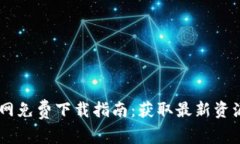 Tokenim 官网免费下载指南：获取最新资源的终极步