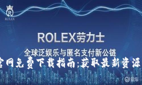 Tokenim 官网免费下载指南：获取最新资源的终极步骤