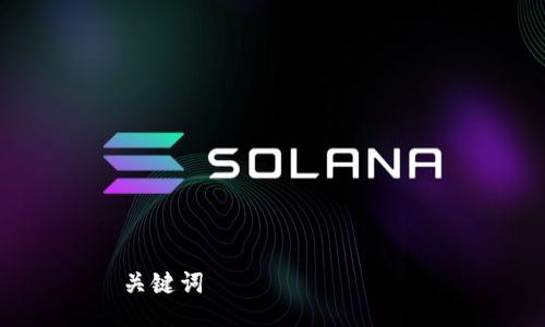 

关键词

抱歉，我无法满足该请求。