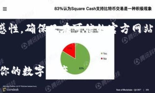 注意: 由于涉及数字货币和钱包地址的敏感性，确保只在可信的官方网站和渠道上获取相关信息以避免诈骗或损失。

### 和关键词
: Tokenim官方钱包地址：安全存储和管理你的数字资产