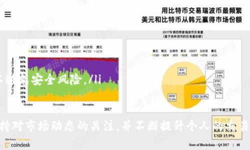   如何将Tokenim连接到Uniswap：完整指南 / 

 guanjianci Tokenim, Uniswap, 加密货币, 去中心化交易所 /guanjianci 

在当今快速发展的加密货币市场中，去中心化交易所（DEX）如Uniswap变得愈发重要。Tokenim是一款用于加密资产管理和交易的工具，它使用户能够轻松地连接到Uniswap等去中心化交易所。在本文中，我们将详细探讨如何将Tokenim连接到Uniswap，并解决您在这方面可能遇到的疑问。

Tokenim是什么？

Tokenim是一个用于管理和交易加密资产的平台。其目标是为普通用户提供一个简洁易用的界面，帮助他们在复杂的加密货币市场中进行投资。Tokenim支持多个区块链网络，用户可以方便地管理他们的数字资产和进行交易。

通过Tokenim，用户能够连接到多个去中心化交易所，以获取更好的流动性和交易价格。对于想要参与DeFi（去中心化金融）生态系统的用户，Tokenim提供了一个强大的工具，帮助他们实现目标。Tokenim不仅支持交易，还提供了资产跟踪、市场分析等多种功能。

什么是Uniswap？

Uniswap是最流行的去中心化交易所之一，它基于以太坊区块链。它采用了自动化做市商（AMM）模型，允许用户通过流动性池进行交易。不同于传统的中央交易所，用户可以不需要中介直接进行交易，这意味着用户对自己的资产拥有更大的控制权。

在Uniswap上，用户可以提供资产作为流动性，以获取交易手续费的部分收益。在这里，流动性提供者可以通过存入其加密货币到流动性池中来参与生态。此外，Uniswap还允许用户轻松交换多种类型的ERC-20代币，使其成为加密交易者的重要工具。

如何将Tokenim连接到Uniswap？

连接Tokenim到Uniswap相对简单。以下是详细步骤：

ol
listrong下载并安装Tokenim应用程序：/strong首先，您需要从官方渠道下载并安装Tokenim应用程序。确保在可靠的来源下载，以避免安全问题。/li
listrong创建和导入钱包：/strong使用Tokenim，您可以创建一个新的以太坊钱包，或者导入已有的钱包。确保妥善保管您的私钥和助记词，以免丢失资产。/li
listrong添加以太坊资产：/strong为了在Uniswap上进行交易，您需要准备一定量的以太坊（ETH）作为基础资产。您可以通过转账、购买或其他方式将ETH存入Tokenim钱包中。/li
listrong连接到Uniswap：/strong打开Tokenim，选择“连接钱包”选项。在列表中选择“Uniswap”，然后按照提示完成连接。您可能需要授权Tokenim访问您的钱包。/li
listrong开始交易：/strong连接成功后，您就可以在Tokenim中使用Uniswap的功能进行代币交易。选择要交易的代币对，输入交易数量，然后确认交易即可。/li
/ol

常见问题解答

问题1：Tokenim的安全性如何？

关于Tokenim的安全性，用户可以放心使用。首先，Tokenim采用了行业标准的安全技术，例如加密存储和双因素身份验证。其次，Tokenim不会存储用户的私钥和助记词，这意味着即使平台遭受攻击，用户的资产也不会受到影响。

但用户在使用Tokenim时仍需保持警惕，确保从官方网站下载应用，不要在不安全的网络环境下交易。用户还应定期更新密码，并对账户进行双重验证，以增加安全性。在连接钱包时，用户也需仔细检查网址，防止钓鱼攻击。

问题2：连接Uniswap后如何交易？

在成功连接到Uniswap后，用户可以使用Tokenim进行代币交易。具体步骤如下：

ol
li打开Tokenim应用程序，确保已成功连接至Uniswap。/li
li选择“交易”功能。应用程序将显示可交易的代币和流动性池。/li
li选择您希望交易的代币对。例如，想要将ETH兑换成某种ERC-20代币。/li
li输入您希望交易的数量。应用程序会自动计算交易费用和接收的代币数量。/li
li确认交易信息无误后，点击“确认”，并在弹出的窗口中确认交易。/li
li等待交易确认，通常在几分钟内即可完成。/li
/ol

请注意，在Uniswap交易会产生一定的Gas费用，因此用户在交易前要确认余额。如果对于代币的选择不确定，可以通过市场分析工具帮助做出决策。

问题3：在Tokenim上交易的手续费是多少？

在Tokenim上交易的手续费主要取决于Uniswap的交易手续费和以太坊网络的Gas费用。一般情况下，Uniswap对交易收取0.3%的手续费，该费用分配给流动性提供者。此外，以太坊网络的Gas费用是动态变化的，受网络拥堵程度与交易优先级的影响。

用户可以在Tokenim应用中查看当前的Gas费用，并可以选择在网络不繁忙时交易，以降低成本。建议用户提前了解不同时间段的Gas费用情况，这样能够帮助做出更经济的交易时间选择。

问题4：如何提高在Tokenim上的交易效率？

在Tokenim上提高交易效率可以通过以下几种方式实现：

ol
listrong监控Gas费用：/strong实时关注Gas费用，并选择合适的时间进行交易，以降低费用支出。/li
listrong设置限价单：/strongTokenim有时可能支持限价单，这样用户可以设定买入和卖出价格，以确保交易以有利的价格进行。/li
listrong利用自动化工具：/strong可以考虑使用一些高级交易工具与Tokenim相结合，进行策略化交易，这样可以提高效率并降低心理压力。/li
listrong参与流动性池：

/strong共同参与流动性池可以帮助获得更多的交易手续费收益，同时提高市场流动性。/li
/ol

通过这些方法，用户能够在Tokenim上更有效地进行交易，并最大化其投资回报。

问题5：如何解决连接Uniswap时的常见错误？

在连接Tokenim到Uniswap时，用户可能会遇到一些常见的错误。下面是解决这些问题的建议方法：

ol
listrong检查网络连接：/strong确保您的互联网连接正常，避免因网络不稳定导致连接失败。/li
listrong钱包兼容性：/strong如果连接失败，可能是由于钱包不兼容，请确保您使用的是支持的以太坊钱包。/li
listrong重启应用或设备：/strong尝试重启Tokenim应用或设备，有时简单的重启可以解决连接问题。/li
listrong更新应用版本：/strong检查Tokenim是否为最新版本，如果不是，请进行更新。确保您使用的是官方提供的版本，以避免安全风险。/li
/ol

总的来说，将Tokenim连接到Uniswap是一个简单的过程，通过仔细按照步骤进行，用户可以顺利完成交易。在此过程中，保持对市场动态的关注，并不断提升个人的交易技巧，将帮助用户在加密货币交易中取得更好的成绩。