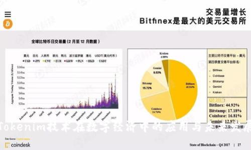 Tokenim技术在数字经济中的应用与未来发展