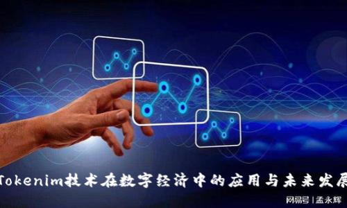 Tokenim技术在数字经济中的应用与未来发展