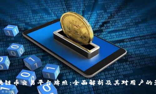 区块链币交易平台牌照：全面解析及其对用户的影响