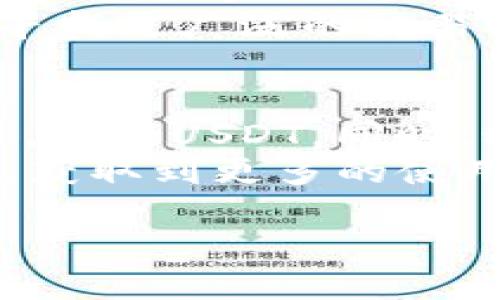   Tokenim找不到USDT的原因及解决方案 / 

 guanjianci Tokenim, USDT, 加密货币, 交易所 /guanjianci 

随着加密货币的迅速发展，越来越多的人选择使用各种交易平台进行数字资产的交易。Tokenim作为一个相对新兴的交易平台，吸引了很多用户的关注。然而，有用户反映在使用Tokenim时，发现找不到USDT（Tether）这种稳定币。这引发了不少人的疑惑：为什么在Tokenim上找不到USDT？有什么解决方案？在以下内容中，我们将对这个问题进行详细深入的分析。

1. Tokenim未上市USDT的可能原因
Tokenim找不到USDT的原因可以有多种可能性，其中一个可能的原因是，该平台可能尚未正式上市USDT。许多新平台在开始运营时，会选择一些较为流行的加密货币进行交易，而USDT作为一种主要的稳定币，可能由于其复杂性或者平台政策等原因而未被纳入。
此外，Tokenim所在的法律法规背景以及监管政策也可能影响其支持的加密货币种类。如果Tokenim在某些地区运营，可能需要遵循当地的法律，进而影响其对于USDT的支持。这种情愫在一些地缘政治环境复杂或者监管严格的市场中尤为明显。

2. 平台维护或技术问题
另一个可能导致Tokenim上找不到USDT的原因是平台正在维护或出现了技术问题。许多交易平台在进行系统升级或维护时，会暂时下线某些功能或资产，以确保其整体性能和安全性。在这种情况下，用户可能在短时间内无法找到USDT的交易选项。
如果Tokenim正在进行系统维护，官方通常会提前发布公告，提示用户何时能恢复相应的服务。用户可以在Tokenim的官网或者社交媒体上查找相关信息。如果平台没有相关公告，还可能是技术故障导致的临时问题，此时需要等待平台的修复。

3. 用户操作错误
在使用Tokenim的过程中，有时候用户自身的操作失误也是找不到USDT的重要原因之一。例如，用户可能在搜索框中输入了错误的代币名称，或者未能正确的过滤交易对。在加密货币交易的平台上，很多时候用户需要手动选择想要交易的资产，如果未正确选择，可能会导致找不到USDT。
因此，首要建议用户检查自己的操作，确认是否在正确的位置查找USDT。此外，用户也需要了解Tokenim平台的界面，上手熟悉操作流程，以避免不必要的麻烦。

4. Tokenim支持的交易对有限
对于Tokenim这样的平台，另一个常见的情况是，其支持的交易对相对有限。即使平台内有USDT，但可能并不支持和其他货币的交易。用户在选择交易对时，应该仔细查阅平台可支持的交易列表。如果Tokenim暂时只提供少数几种交易对，用户可能会因没有想要交易的对而感到困惑。
在这种情况下，用户可以通过访问平台的官网或者客服获取到最新的交易对信息，以了解是否有计划添加USDT相关的交易对。此外，用户也可以考虑在其他平台进行交易，寻找更广泛的交易选择。

5. Tokenim的未来和用户建议
从长远来看，Tokenim是否会上市USDT尚不能确定，这主要取决于平台的发展strategy和用户需求。如果Tokenim希望吸引更多用户，可能会考虑上市一些主流的加密货币，包括USDT。同时，积极聆听用户的需求也是提升平台竞争力的重要手段。
对于用户而言，如果在Tokenim找不到USDT，建议定期关注平台的公告和更新，及时获取最新的信息。此外，可以通过社交媒体或社区与其他用户交流，了解他们的最新体验，获取到更多的使用技巧和建议。

总之，Tokenim找不到USDT的原因可能涉及平台政策、技术问题、用户操作等多个方面。用户在使用过程中，建议保持耐心，及时获取信息，以便作出更好的决策。