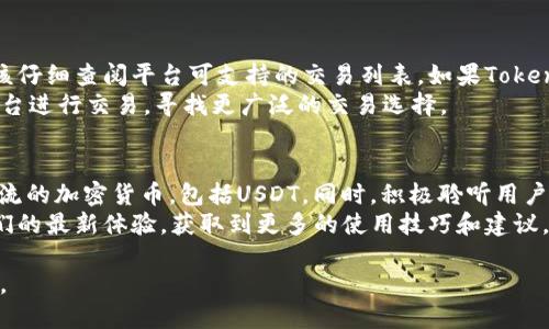   Tokenim找不到USDT的原因及解决方案 / 

 guanjianci Tokenim, USDT, 加密货币, 交易所 /guanjianci 

随着加密货币的迅速发展，越来越多的人选择使用各种交易平台进行数字资产的交易。Tokenim作为一个相对新兴的交易平台，吸引了很多用户的关注。然而，有用户反映在使用Tokenim时，发现找不到USDT（Tether）这种稳定币。这引发了不少人的疑惑：为什么在Tokenim上找不到USDT？有什么解决方案？在以下内容中，我们将对这个问题进行详细深入的分析。

1. Tokenim未上市USDT的可能原因
Tokenim找不到USDT的原因可以有多种可能性，其中一个可能的原因是，该平台可能尚未正式上市USDT。许多新平台在开始运营时，会选择一些较为流行的加密货币进行交易，而USDT作为一种主要的稳定币，可能由于其复杂性或者平台政策等原因而未被纳入。
此外，Tokenim所在的法律法规背景以及监管政策也可能影响其支持的加密货币种类。如果Tokenim在某些地区运营，可能需要遵循当地的法律，进而影响其对于USDT的支持。这种情愫在一些地缘政治环境复杂或者监管严格的市场中尤为明显。

2. 平台维护或技术问题
另一个可能导致Tokenim上找不到USDT的原因是平台正在维护或出现了技术问题。许多交易平台在进行系统升级或维护时，会暂时下线某些功能或资产，以确保其整体性能和安全性。在这种情况下，用户可能在短时间内无法找到USDT的交易选项。
如果Tokenim正在进行系统维护，官方通常会提前发布公告，提示用户何时能恢复相应的服务。用户可以在Tokenim的官网或者社交媒体上查找相关信息。如果平台没有相关公告，还可能是技术故障导致的临时问题，此时需要等待平台的修复。

3. 用户操作错误
在使用Tokenim的过程中，有时候用户自身的操作失误也是找不到USDT的重要原因之一。例如，用户可能在搜索框中输入了错误的代币名称，或者未能正确的过滤交易对。在加密货币交易的平台上，很多时候用户需要手动选择想要交易的资产，如果未正确选择，可能会导致找不到USDT。
因此，首要建议用户检查自己的操作，确认是否在正确的位置查找USDT。此外，用户也需要了解Tokenim平台的界面，上手熟悉操作流程，以避免不必要的麻烦。

4. Tokenim支持的交易对有限
对于Tokenim这样的平台，另一个常见的情况是，其支持的交易对相对有限。即使平台内有USDT，但可能并不支持和其他货币的交易。用户在选择交易对时，应该仔细查阅平台可支持的交易列表。如果Tokenim暂时只提供少数几种交易对，用户可能会因没有想要交易的对而感到困惑。
在这种情况下，用户可以通过访问平台的官网或者客服获取到最新的交易对信息，以了解是否有计划添加USDT相关的交易对。此外，用户也可以考虑在其他平台进行交易，寻找更广泛的交易选择。

5. Tokenim的未来和用户建议
从长远来看，Tokenim是否会上市USDT尚不能确定，这主要取决于平台的发展strategy和用户需求。如果Tokenim希望吸引更多用户，可能会考虑上市一些主流的加密货币，包括USDT。同时，积极聆听用户的需求也是提升平台竞争力的重要手段。
对于用户而言，如果在Tokenim找不到USDT，建议定期关注平台的公告和更新，及时获取最新的信息。此外，可以通过社交媒体或社区与其他用户交流，了解他们的最新体验，获取到更多的使用技巧和建议。

总之，Tokenim找不到USDT的原因可能涉及平台政策、技术问题、用户操作等多个方面。用户在使用过程中，建议保持耐心，及时获取信息，以便作出更好的决策。