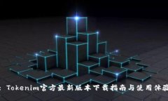 : Tokenim官方最新版本下载指南与使用体验
