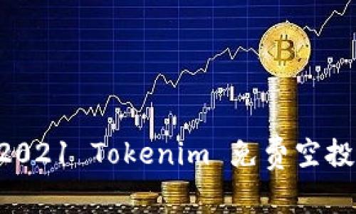 如何获取2021 Tokenim 免费空投：完整指南