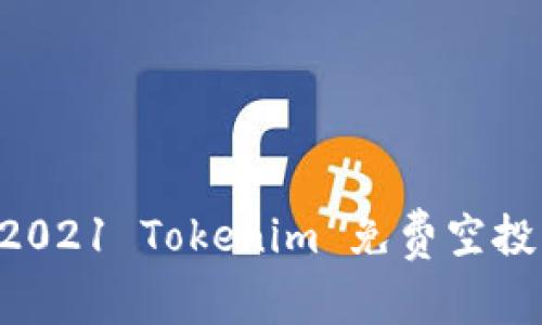 如何获取2021 Tokenim 免费空投：完整指南